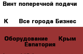 Винт поперечной подачи 16К20 - Все города Бизнес » Оборудование   . Крым,Евпатория